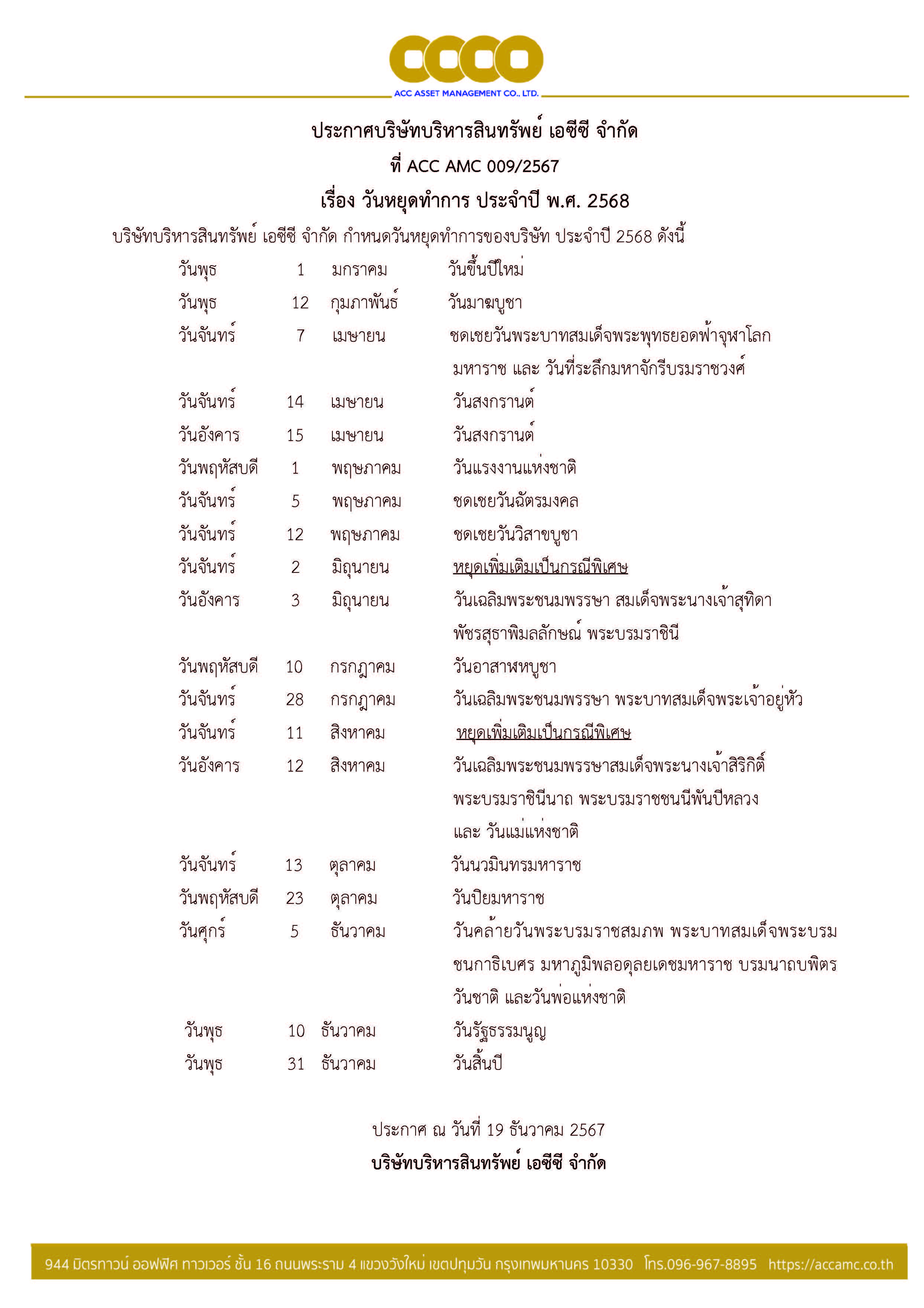 ประกาศวันหยุดปี 2568  บริษัทบริหารสินทรัพย์ เอซีซี จำกัด